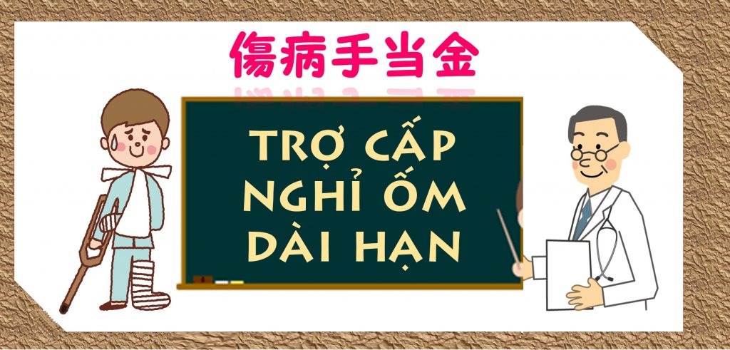 thu-tuc-xin-tro-cap-nghi-om-dai-han-o-nhat